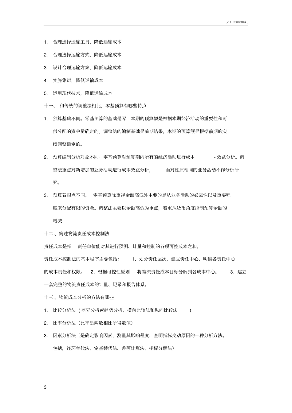 物流成本简答题_第3页