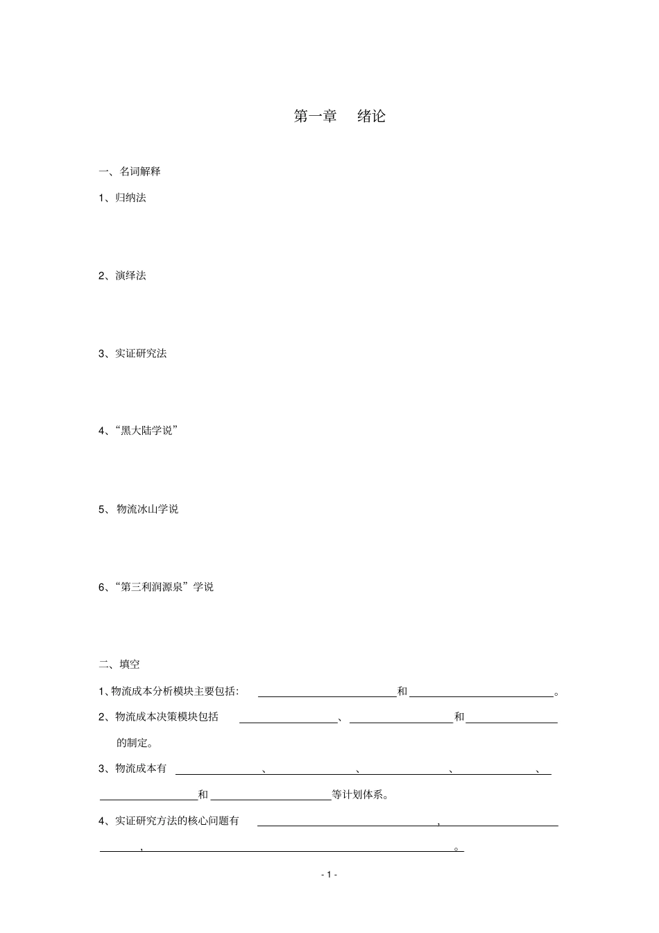 物流成本管理习题_第1页