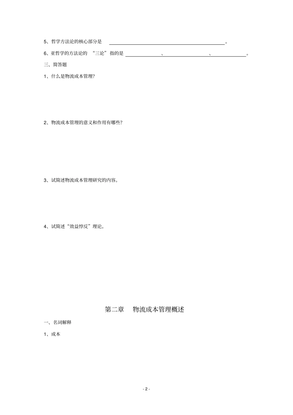 物流成本管理习题_第2页