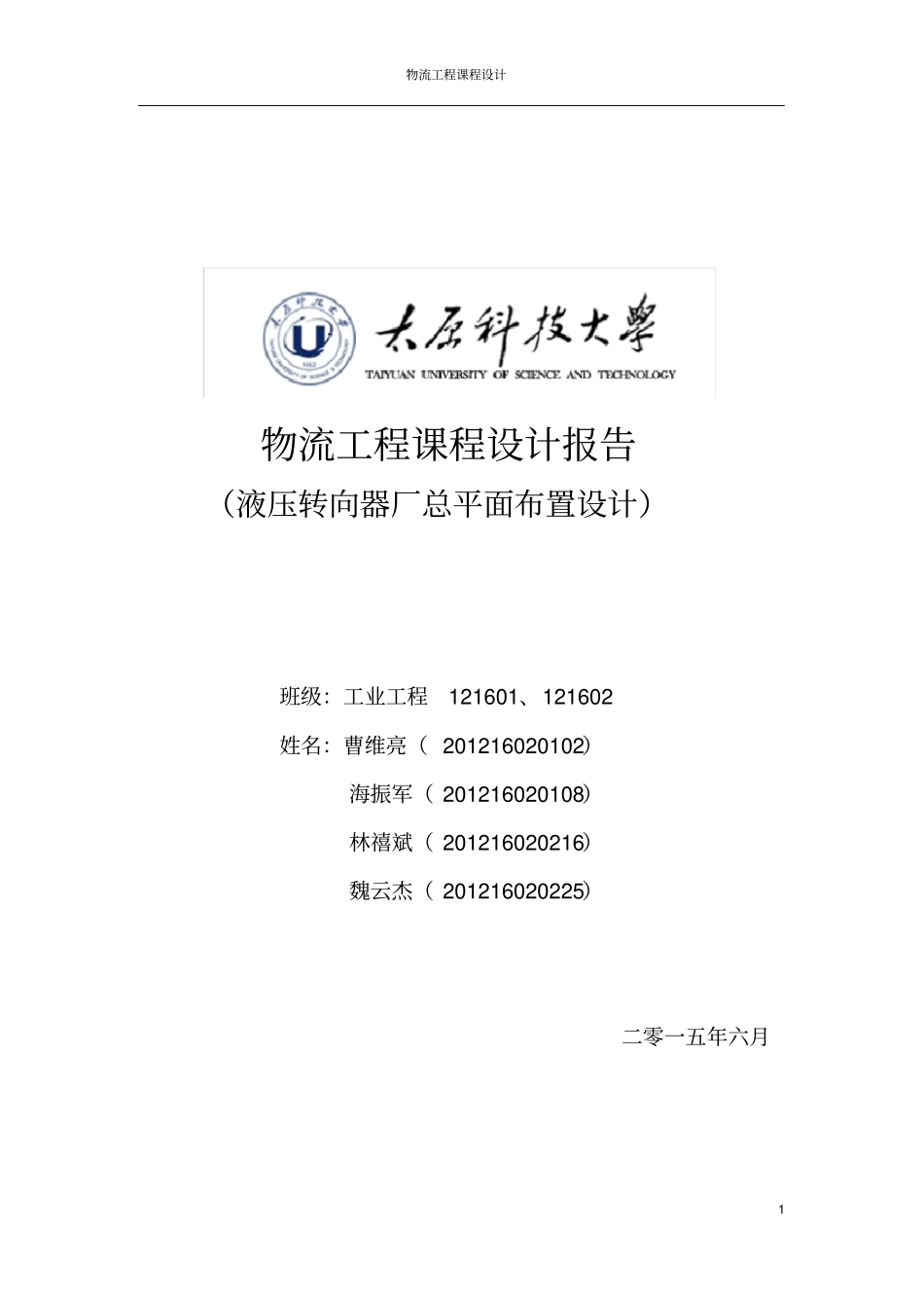 物流工程课程设计报告太原科技大学_第1页