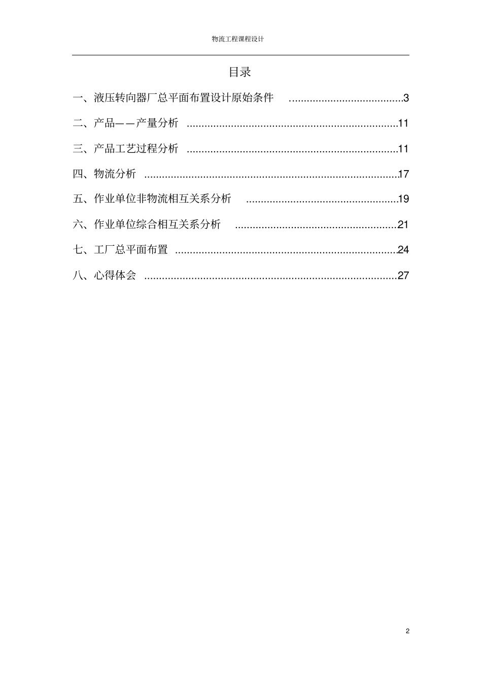 物流工程课程设计报告太原科技大学_第2页