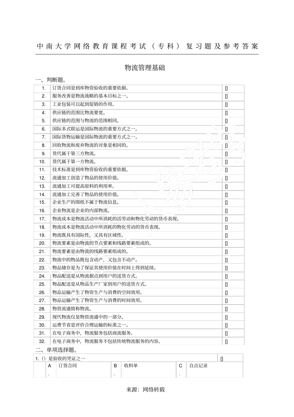 物流管理基础复习题及参考答案_第1页