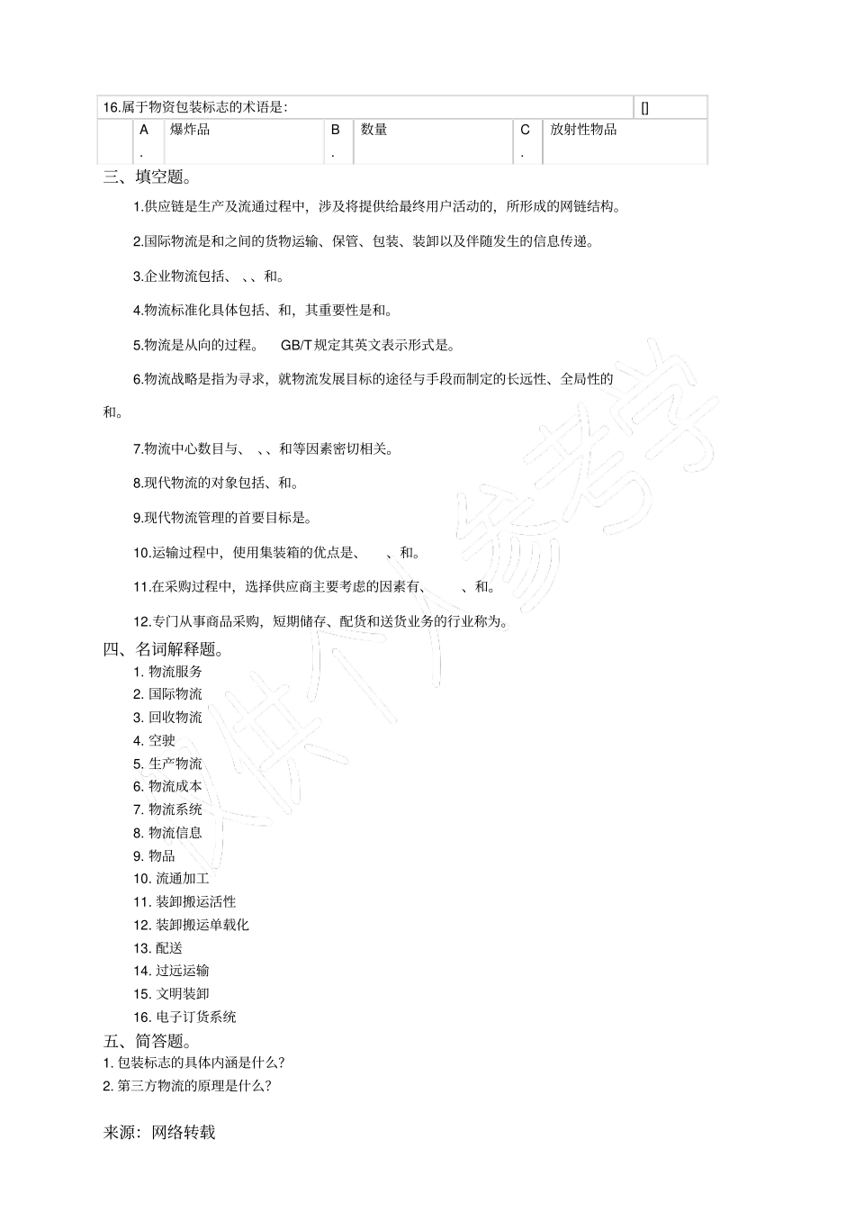 物流管理基础复习题及参考答案_第3页