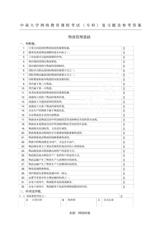 物流管理基础复习题及参考答案