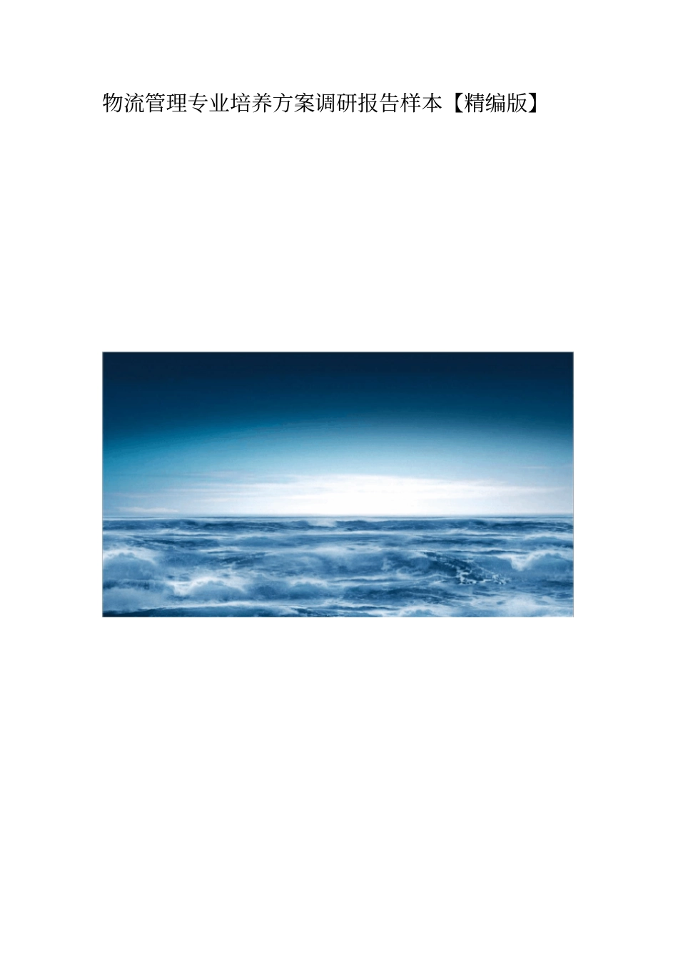 物流管理专业培养方案调研报告样本【精编版】_第1页