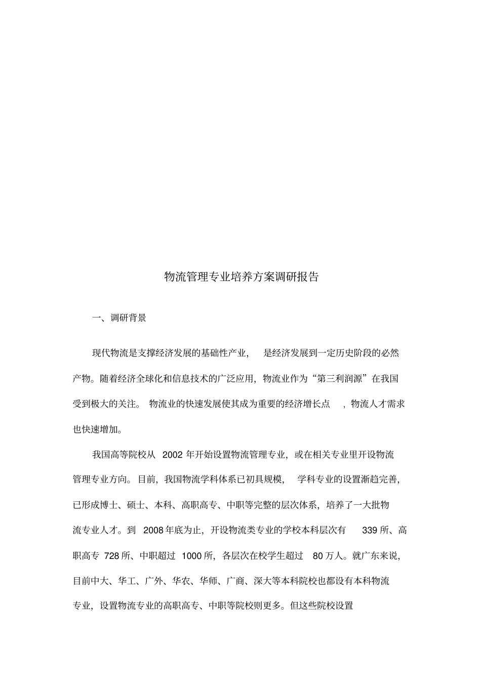 物流管理专业培养方案调研报告样本【精编版】_第2页