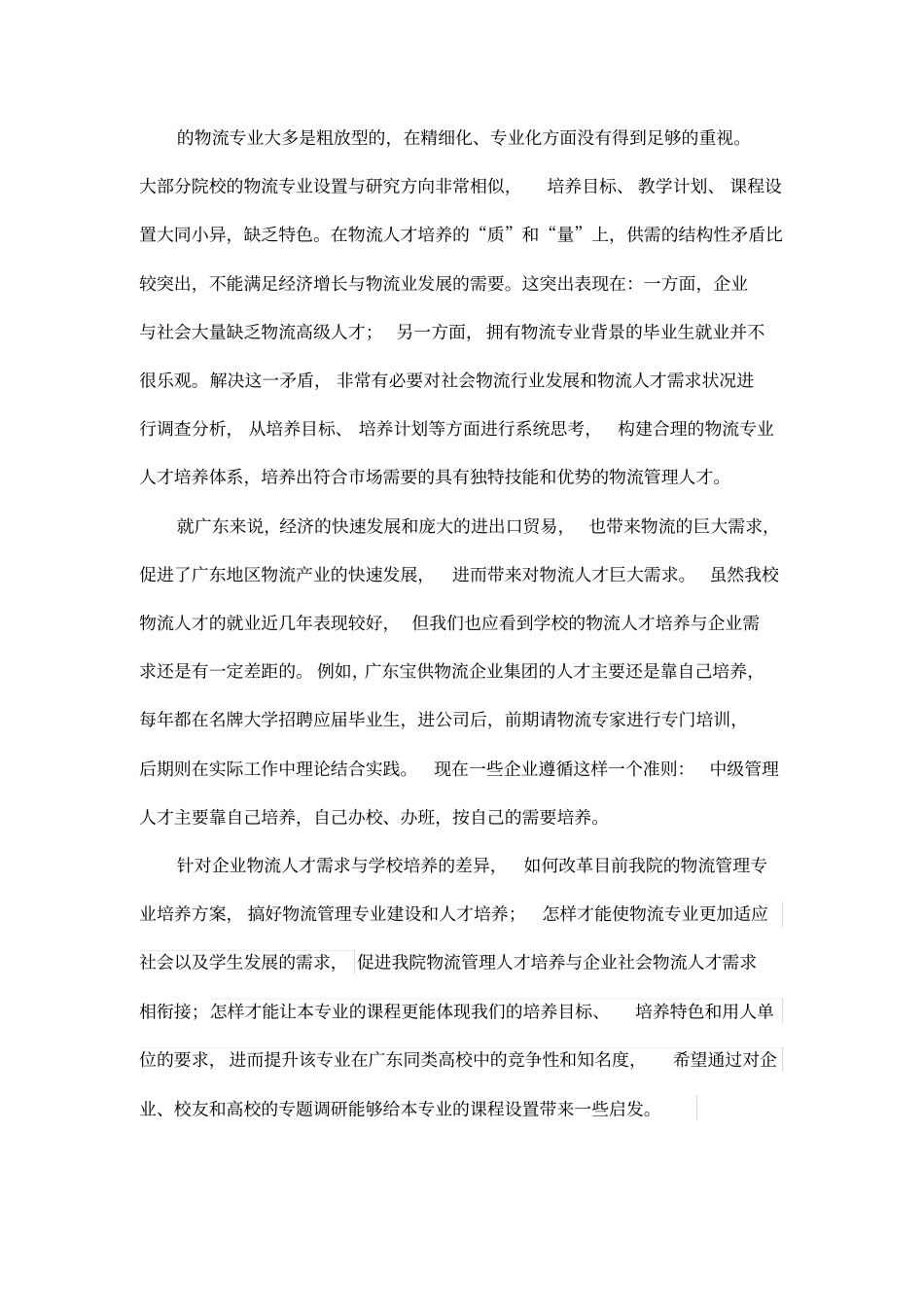 物流管理专业培养方案调研报告样本【精编版】_第3页