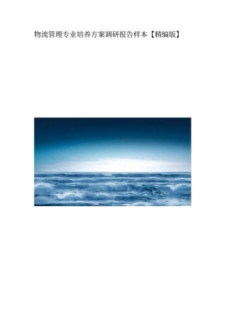 物流管理专业培养方案调研报告样本【精编版】