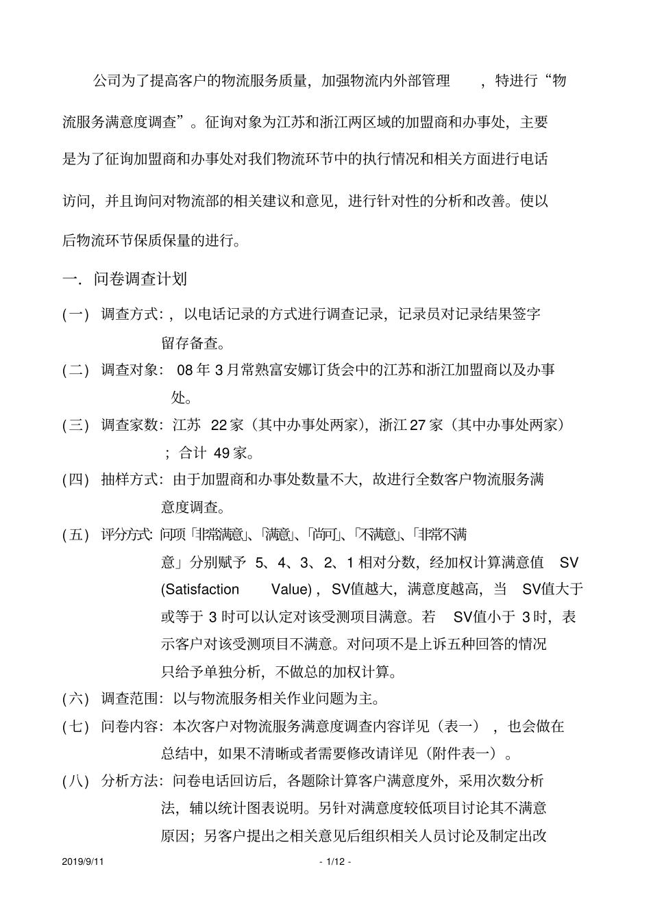 物流服务满意度调查报告_第2页