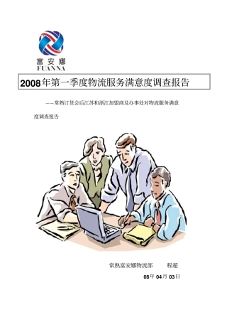 物流服务满意度调查报告