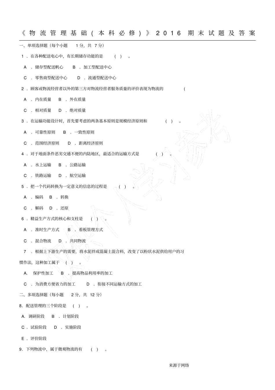 物流管理基础本科必修2016期末试题及答案_第1页