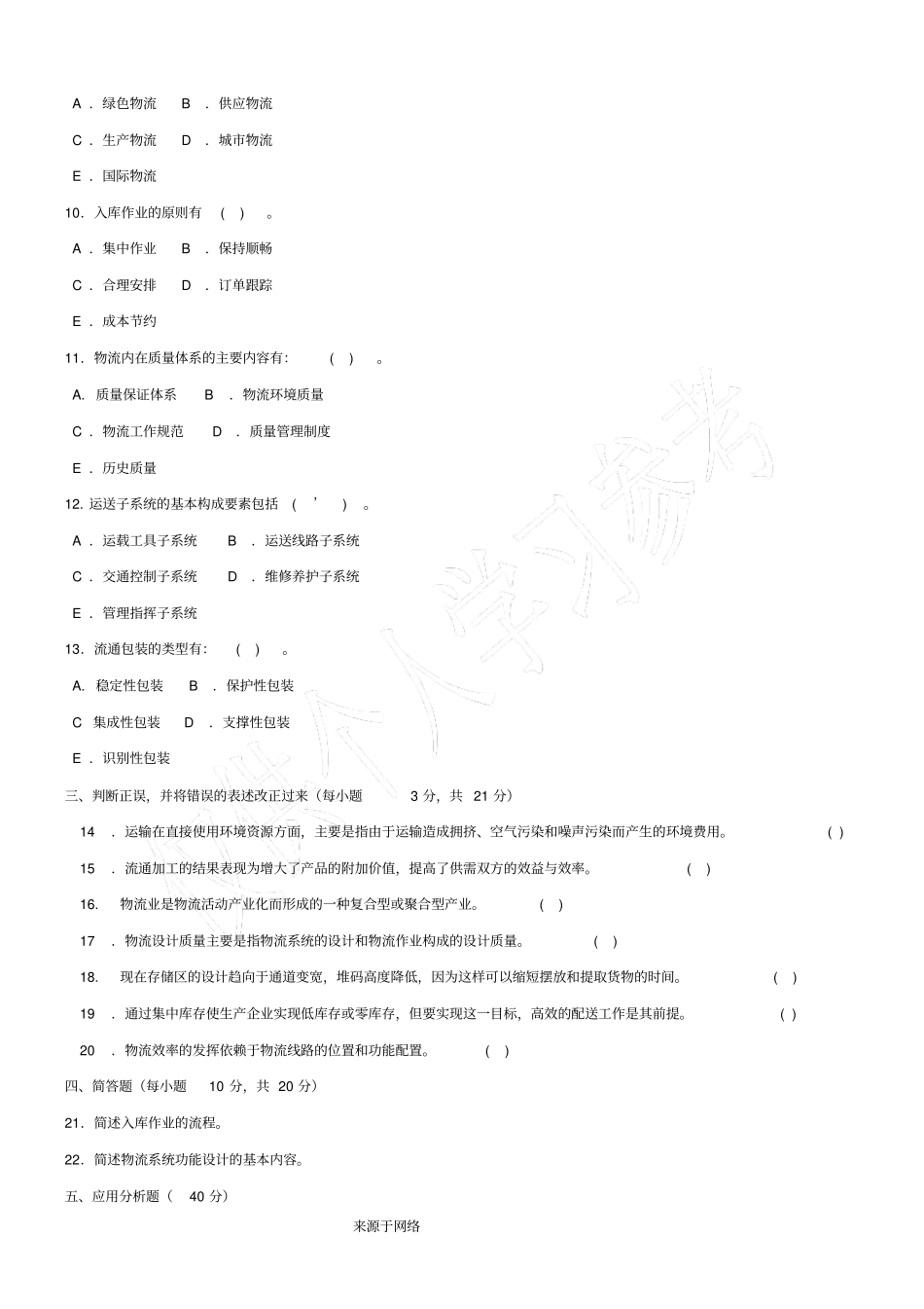 物流管理基础本科必修2016期末试题及答案_第2页