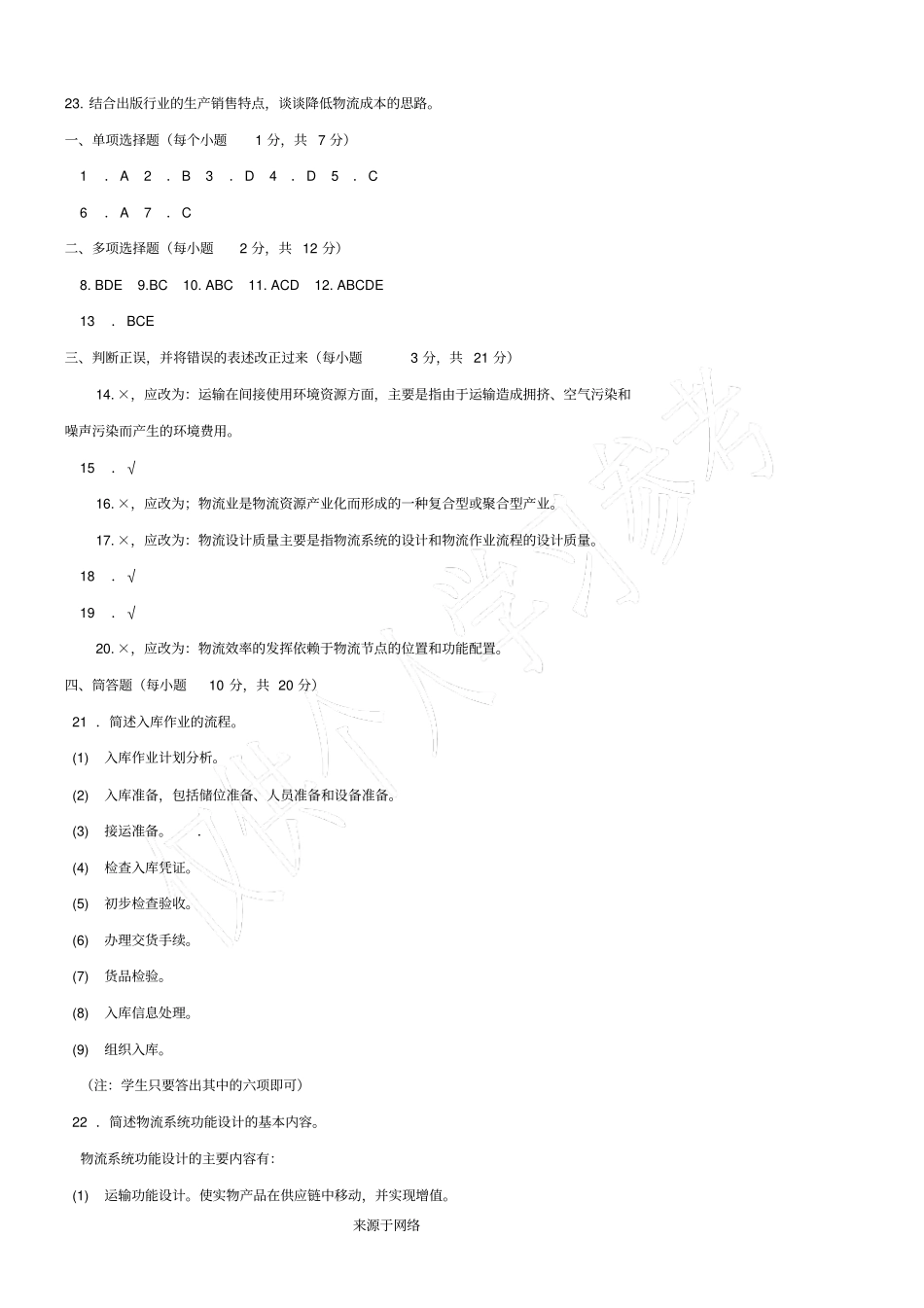 物流管理基础本科必修2016期末试题及答案_第3页