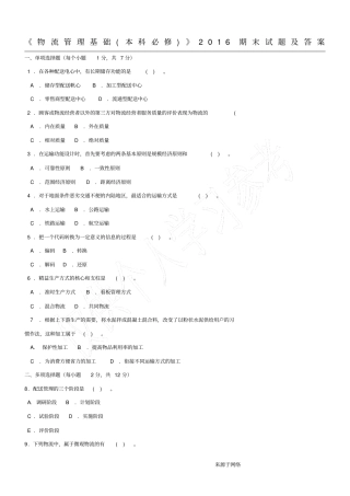 物流管理基础本科必修2016期末试题及答案