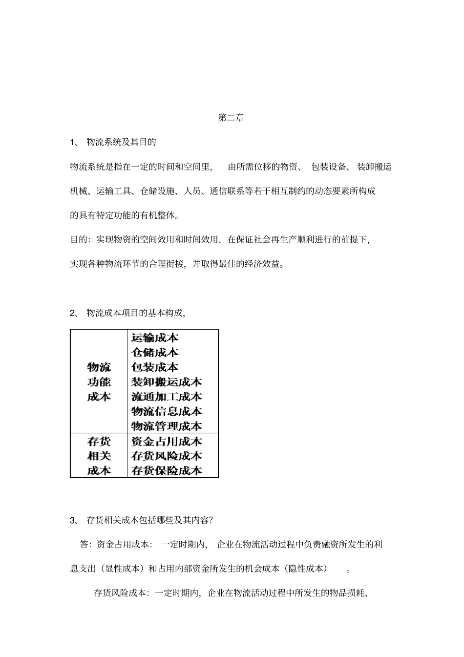 物流成本管理期末考试试题及答案_第3页