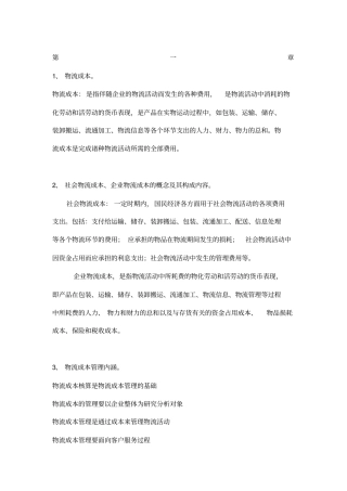 物流成本管理期末考试试题及答案