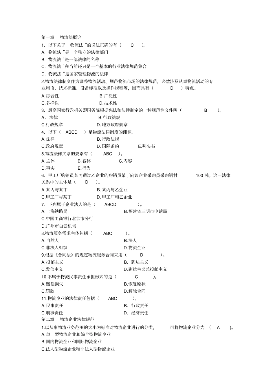 物流法规练习题_第1页