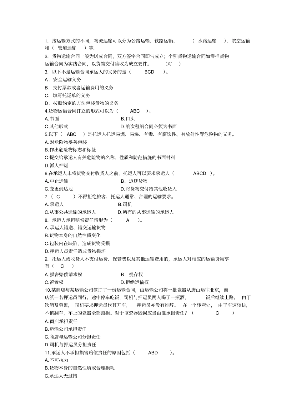 物流法规练习题_第3页