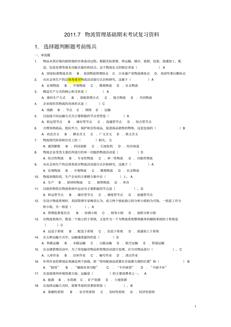 物流管理基础-期末考试复习资料_第1页