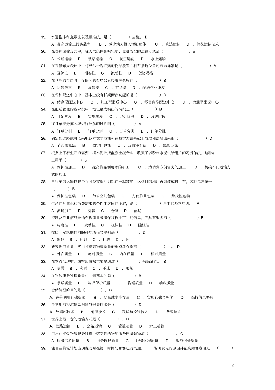 物流管理基础-期末考试复习资料_第2页
