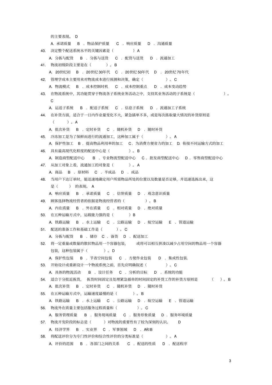 物流管理基础-期末考试复习资料_第3页
