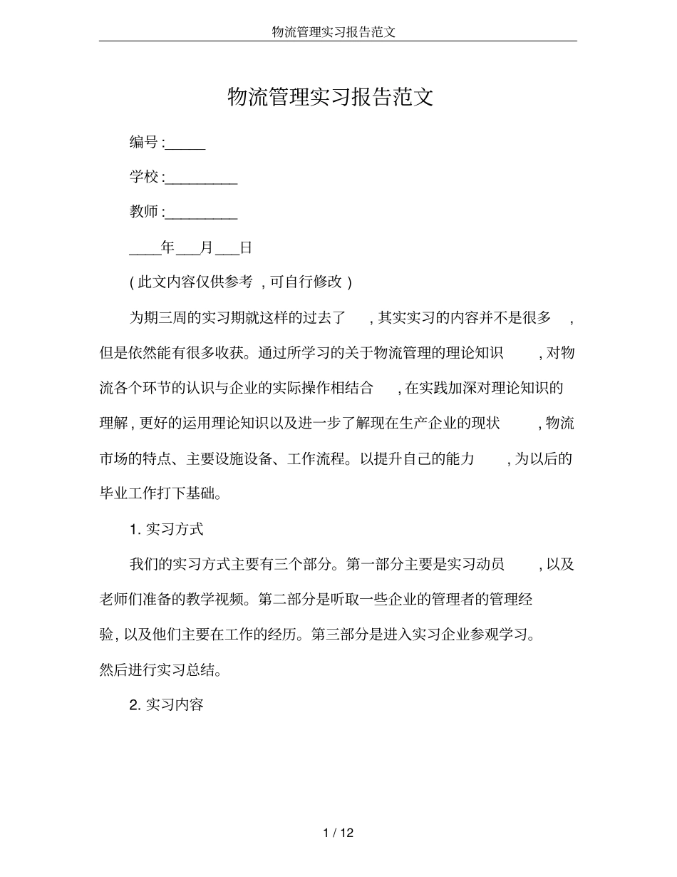 物流管理实习报告范文_第1页