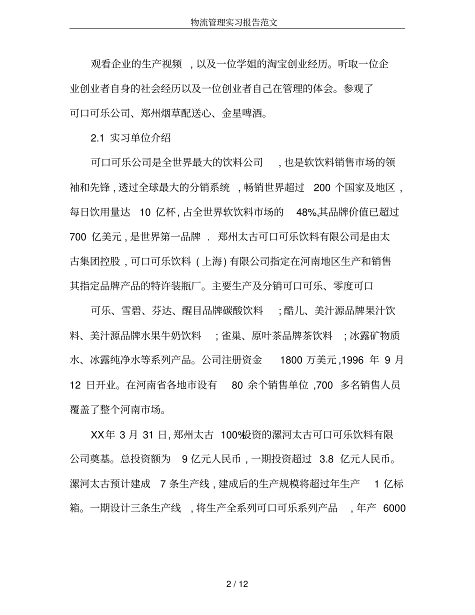 物流管理实习报告范文_第2页