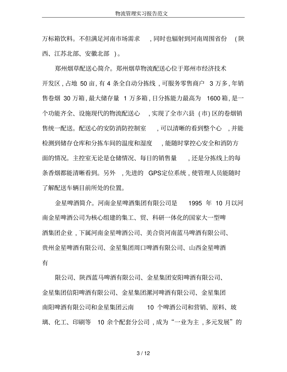 物流管理实习报告范文_第3页