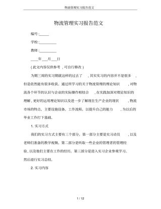 物流管理实习报告范文