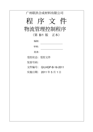 物流管理控制程序