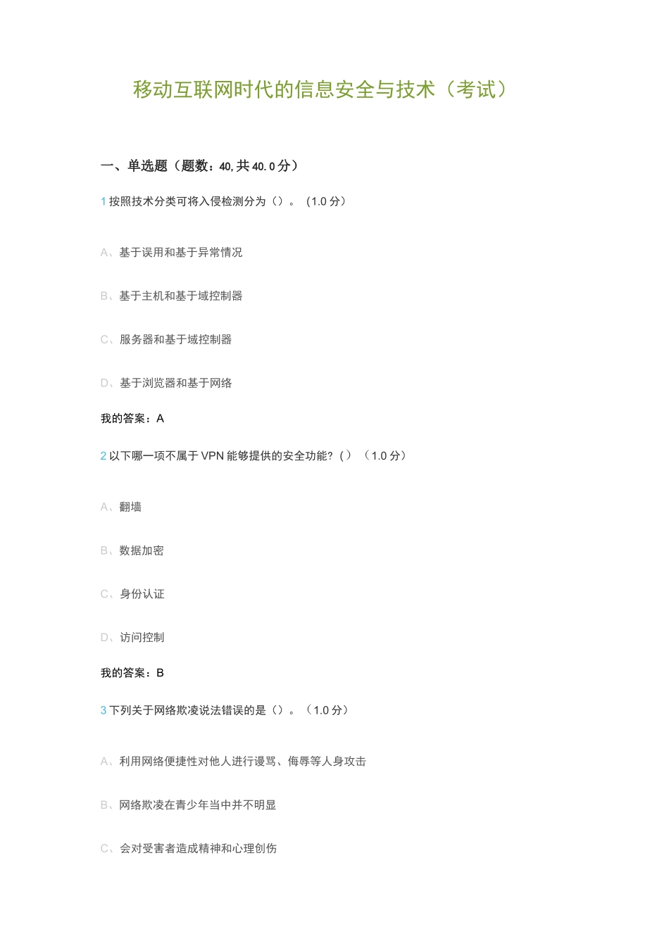 移动互联网时代的信息安全与技术(考试)_第1页