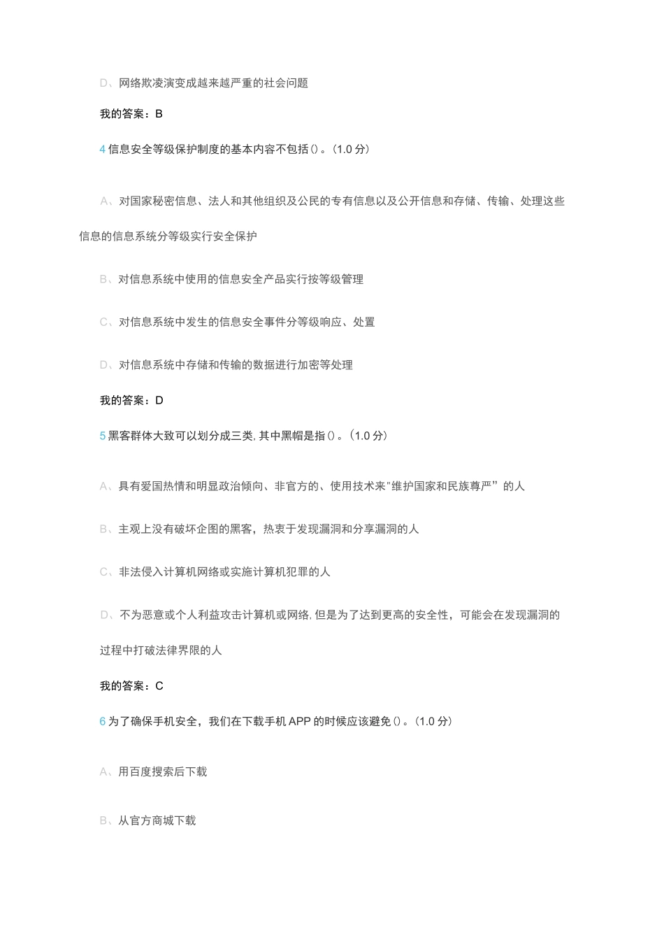 移动互联网时代的信息安全与技术(考试)_第2页