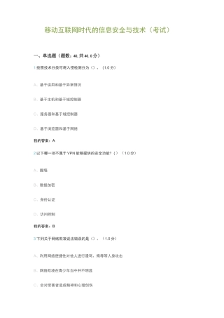 移动互联网时代的信息安全与技术(考试)