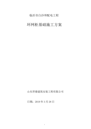(完整版)白沙埠环网柜基础施工方案