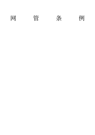 物流网络管理条例