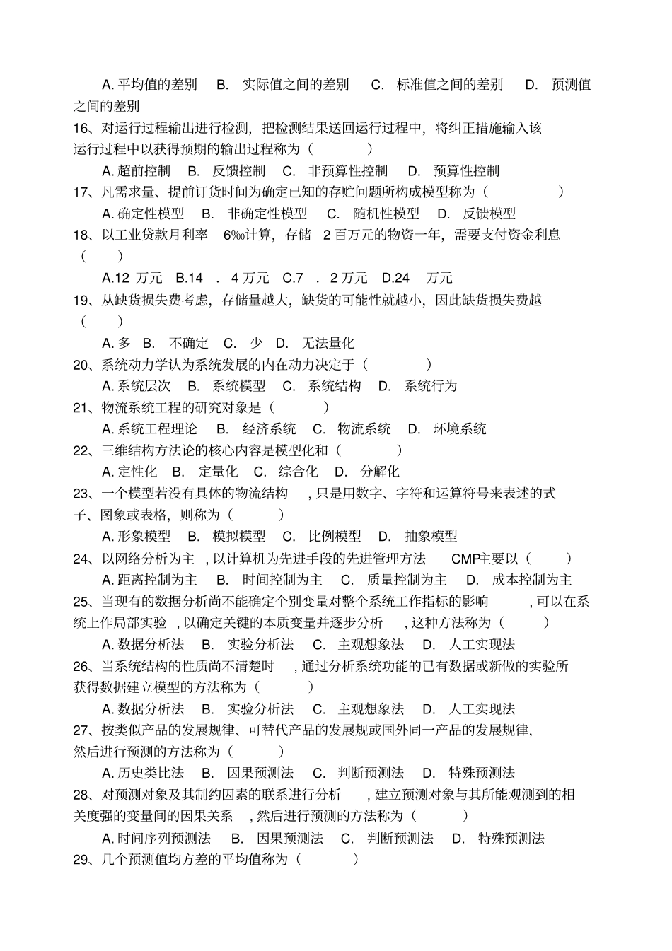 物流系统工程试题_第2页