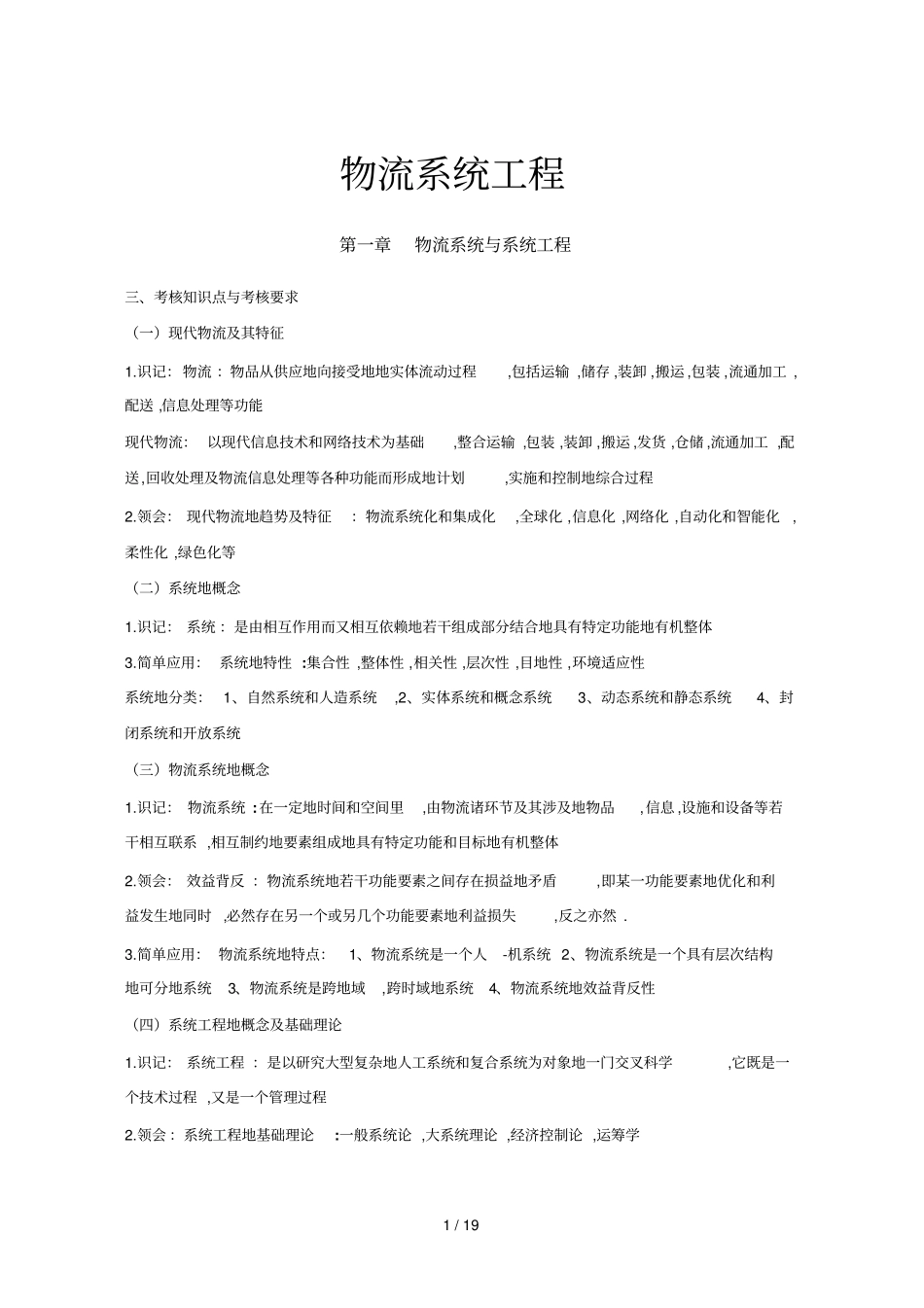 物流系统工程重点整理_第1页