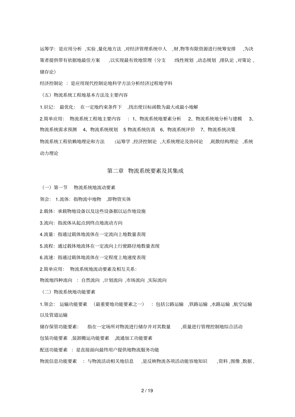 物流系统工程重点整理_第2页