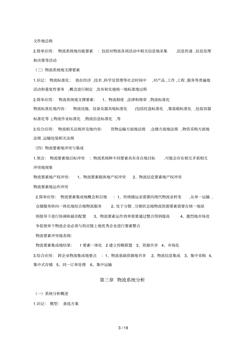 物流系统工程重点整理_第3页
