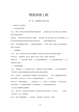 物流系统工程重点整理
