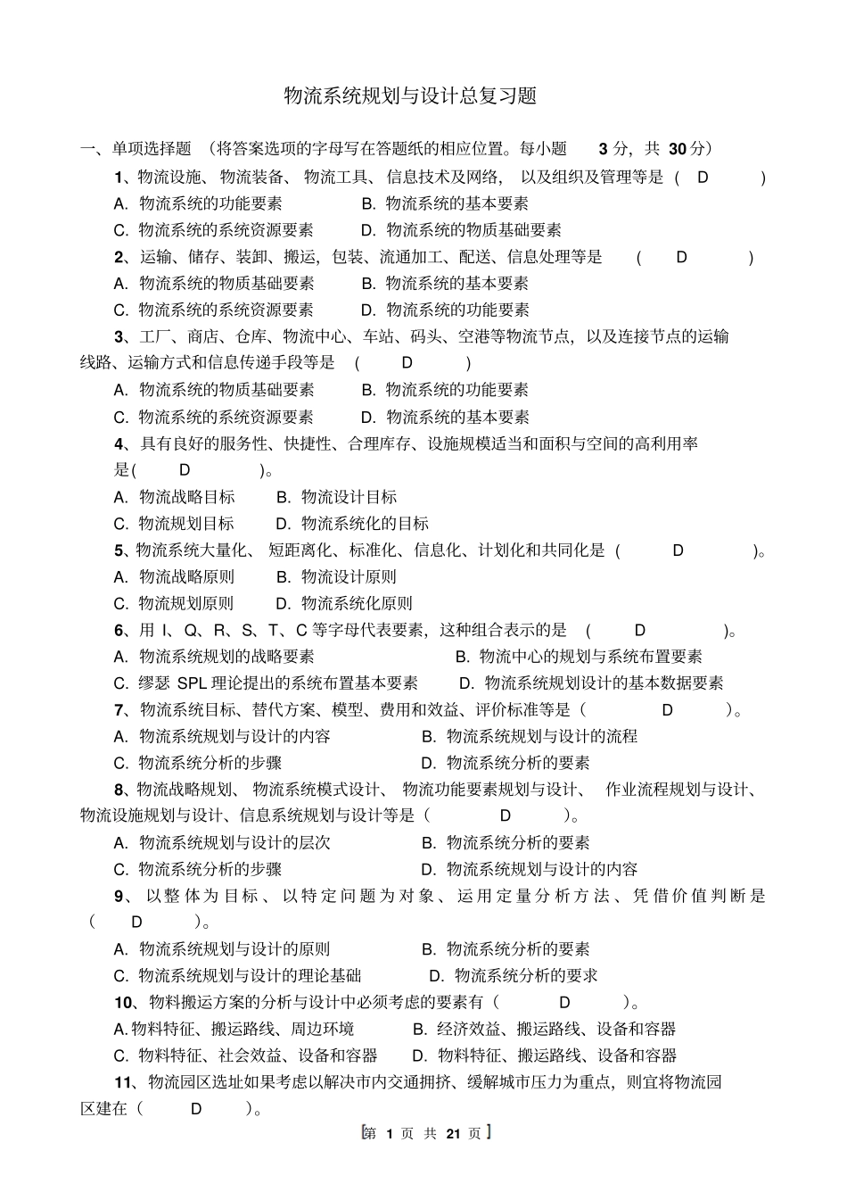 物流系统规划与设计总复习题_第1页