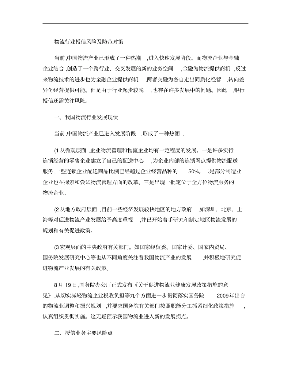 物流行业授信风险及防范对策概要_第1页