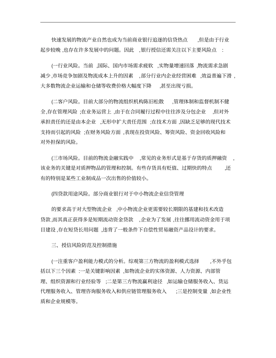 物流行业授信风险及防范对策概要_第2页