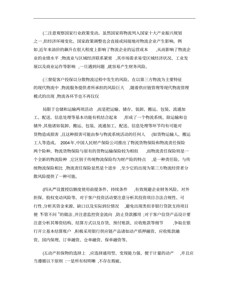 物流行业授信风险及防范对策概要_第3页
