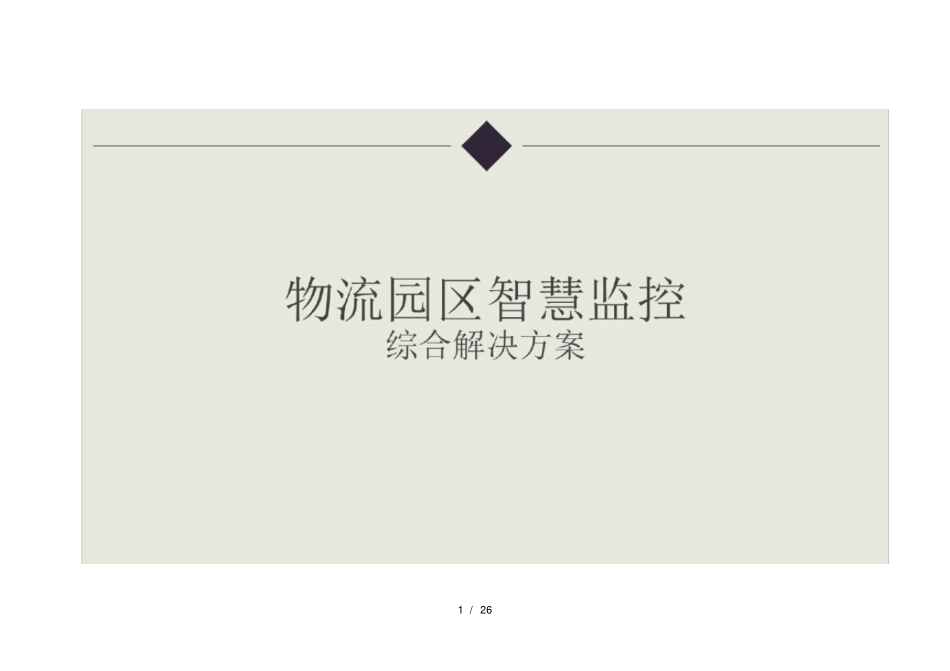 物流园区智慧监控综合解决方案_第1页