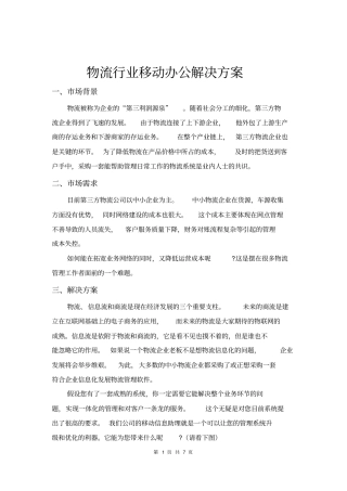 物流行业移动办公解决方案