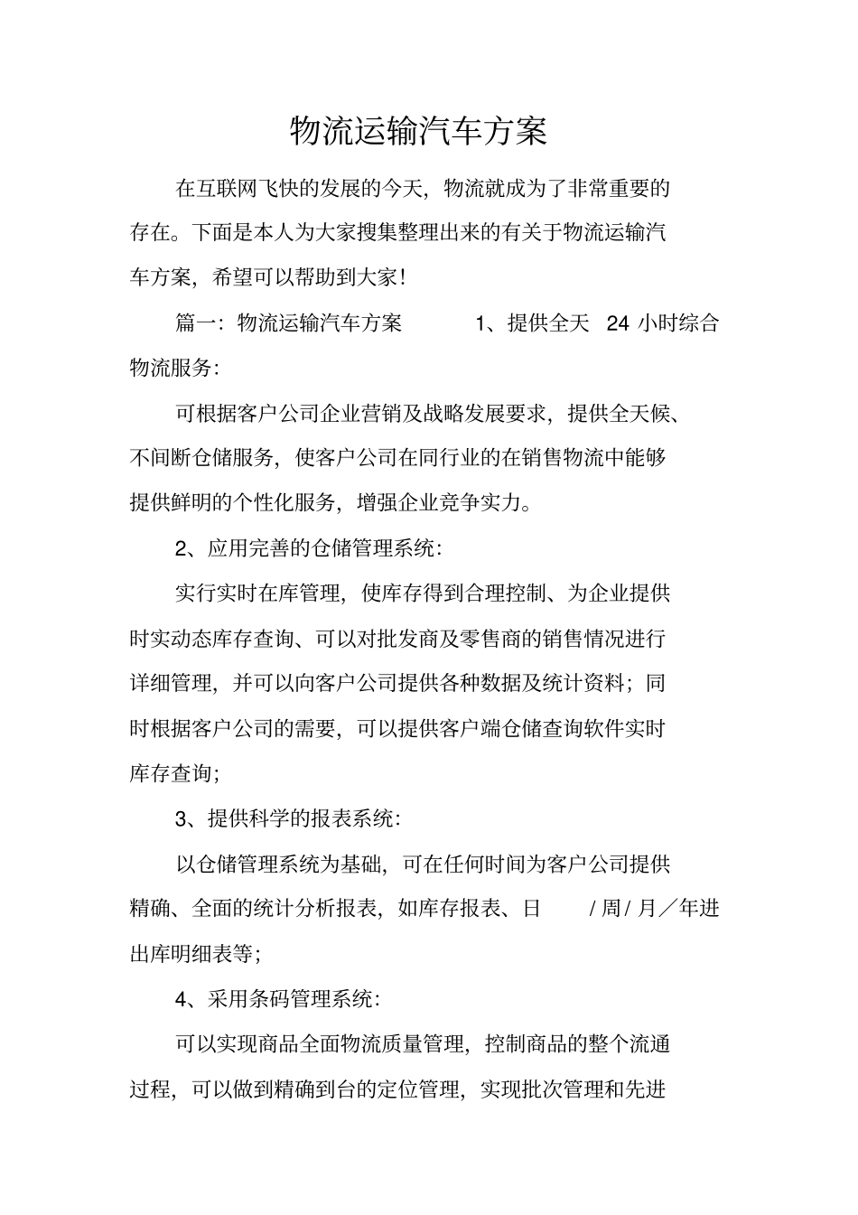 物流运输汽车方案_第1页