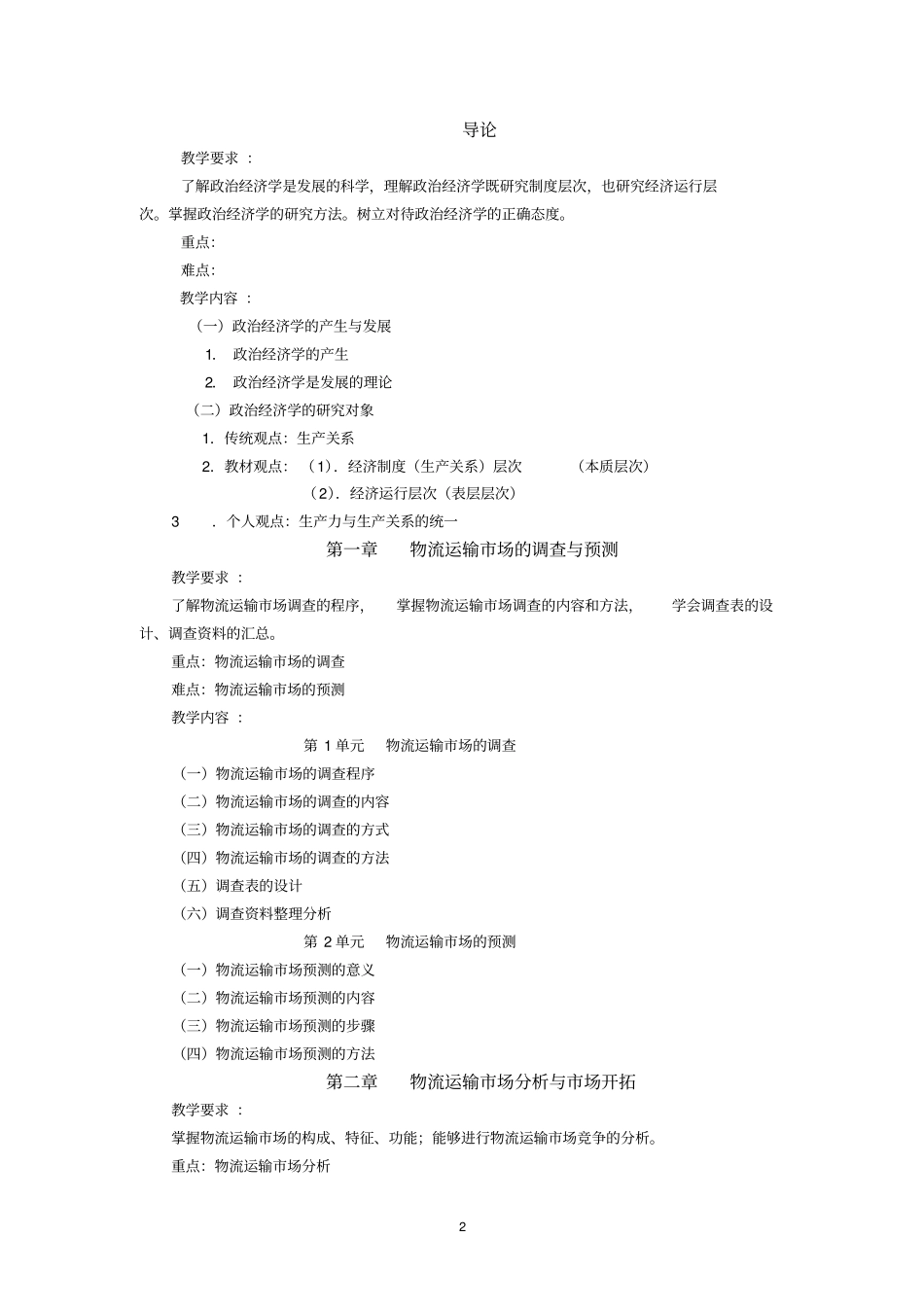 物流运输管理实务-教学大纲_第2页