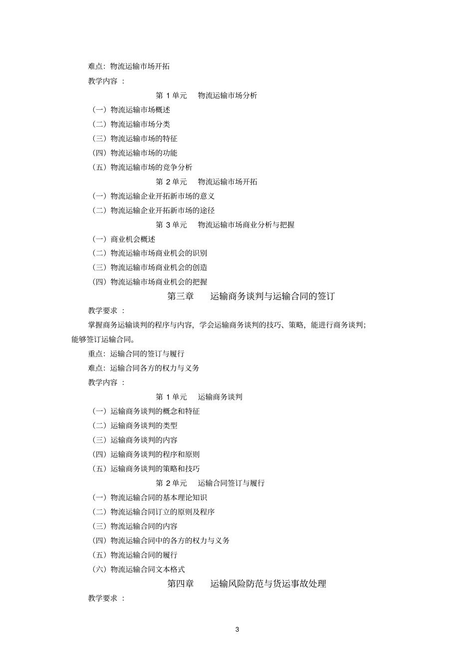 物流运输管理实务-教学大纲_第3页
