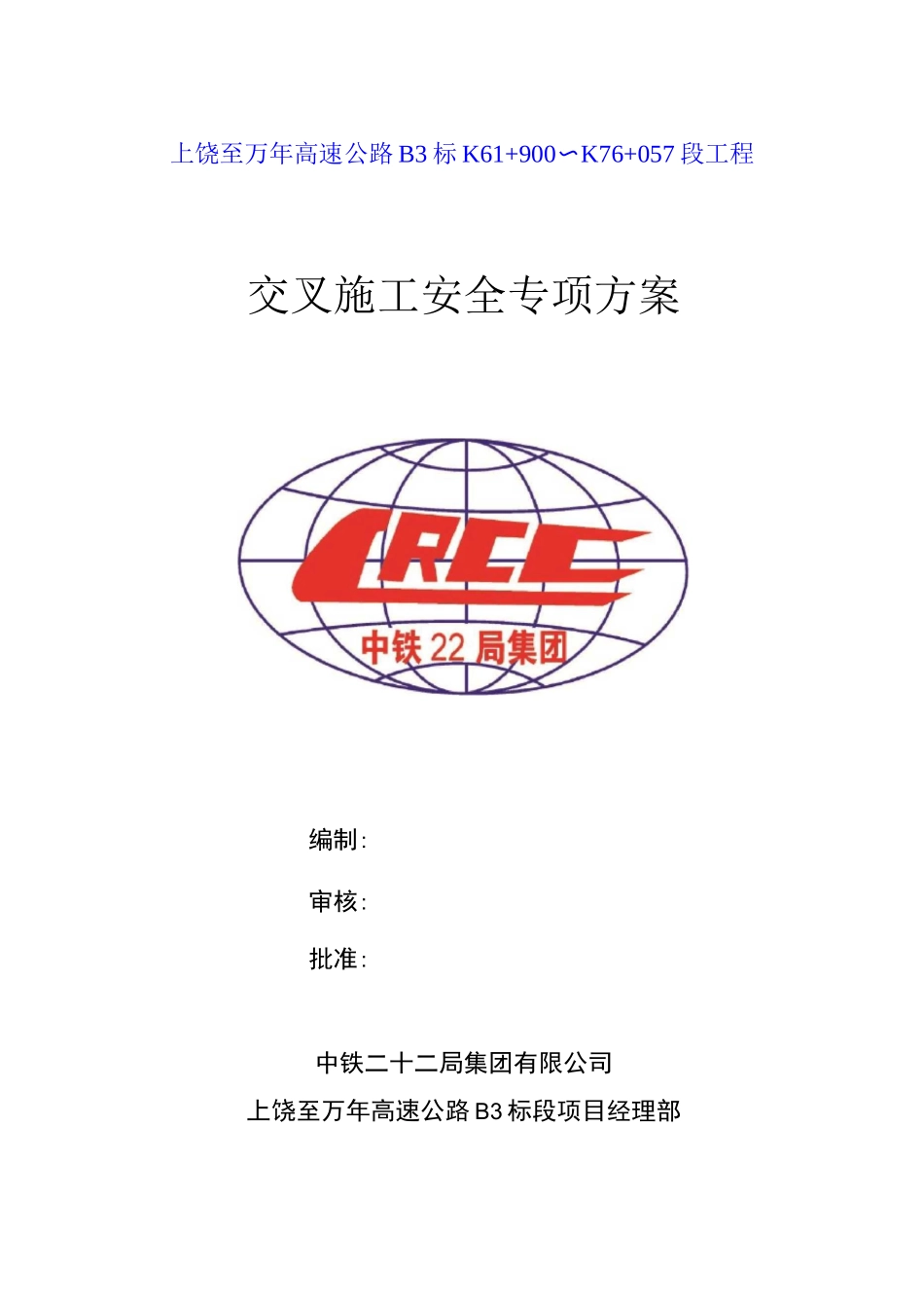 交叉作业专项安全方案_第1页